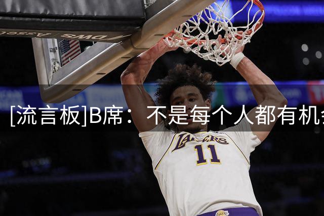 [流言板]B席：不是每个人都有机会为皇马效力，我亲身感受到了伟大